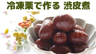 【渋皮煮】冷凍した栗で作る渋皮煮/栗は冷凍すると剥きやすい/