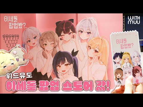 🌿 이세계아이돌 팝업 스토어 봤?ㅣISEGYE IDOL POP-UP STORE SKETCH