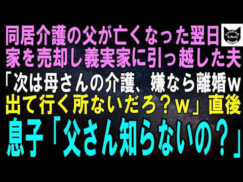 【スカッとする話】同居介護の父が亡くなった翌日、自宅を売却し義実家に引っ越した夫「次は母さんの介護な！嫌なら離婚だが、家はもうないのに出て行く所あるか？ｗ」直後、息子「父さん知らないの？」【修羅場】