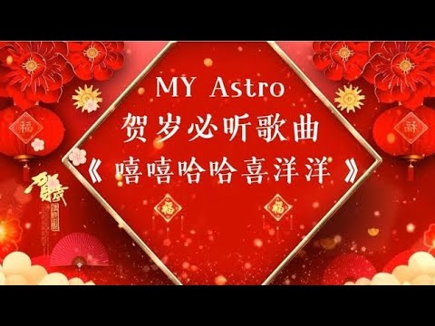 MY Astro 2025 贺岁新年歌曲《 嘻嘻哈哈喜洋洋 》