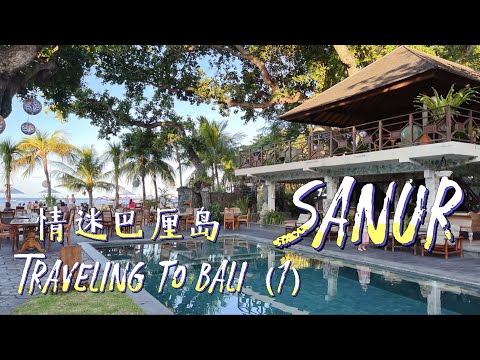 【Vlog】Traveling to Bali｜情迷巴厘岛(1)｜Sanur沙努尔｜醉美海滨小镇｜Sanur Travel Guide｜Thing to do in Bali