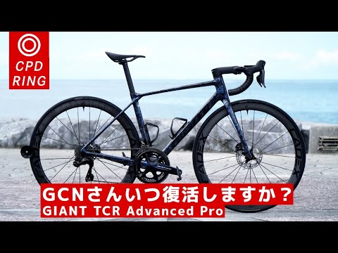 宇宙デザインみたいな軽量ロードバイクがド派手過ぎるんだが。元プロ選手の愛車紹介 GIANT TCR Advanced Pro レビュー