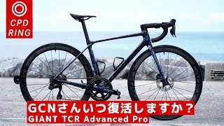 宇宙デザインみたいな軽量ロードバイクがド派手過ぎるんだが。元プロ選手の愛車紹介 GIANT TCR Advanced Pro レビュー