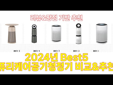 2024년 퓨리케어공기청정기 Best 상품 추천