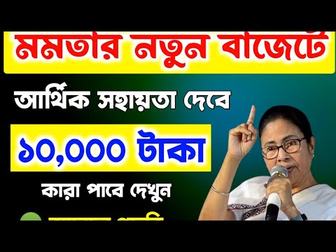 মমতার নতুন বাজেট 10,000টাকা সরকার দেবে / Mamata Banerjee New Scheme Update 2024 | WB Scheme Payment