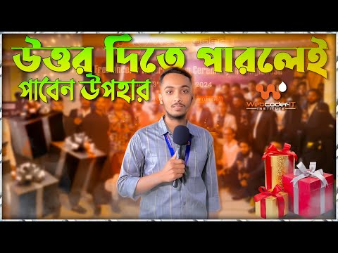 উত্তর দিতে পারলেই পাবেন আকর্ষণীয় পুরস্কার |Largest Freelancer`s award giving ceremony in bangladesh