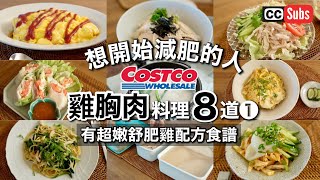 【Ultra tender chicken breast】Recommended 8 diet dishes using 2.6kg of chicken breast from Costco.