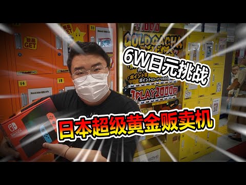 【自動販賣機系列】6萬元讓我起飛?!你...飛社長是假的吧?你竟然能翻盤?!你信嗎?