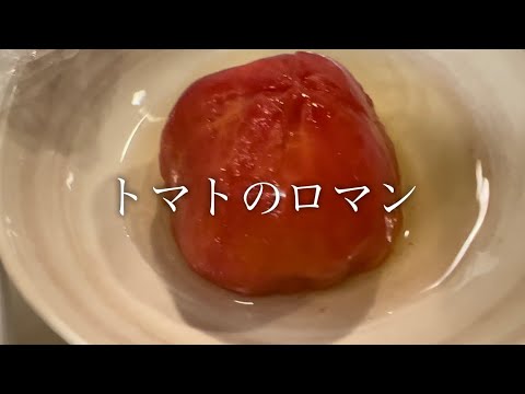 さっぱり出汁トマトの作り方♪【トマト好き集まれ】