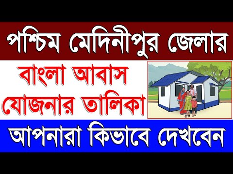 Paschim Medinipur Bangla Awas Yojana List | Bangla Awas Yojana List Paschim Medinipur District 2024