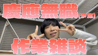 慶應卒無職(予定)の卒論をみんなで監視しよう！