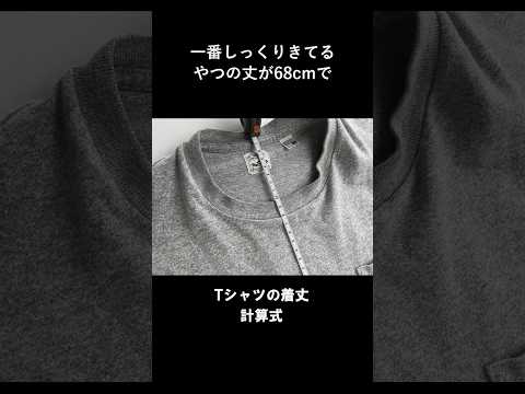 Tシャツの着丈の長さの計算式 #shorts