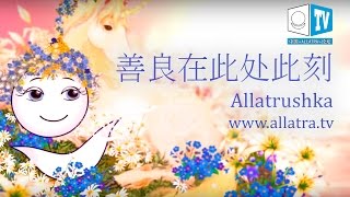 «善良在此处此刻!» 是一个Allatrushka 的善良歌曲由动画片«宇宙由怎么组成»