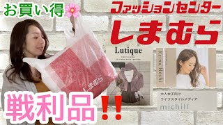 【しまパト戦利品‼️】星玲奈さん等、お買い得大人綺麗め系✨購入品紹介🌸