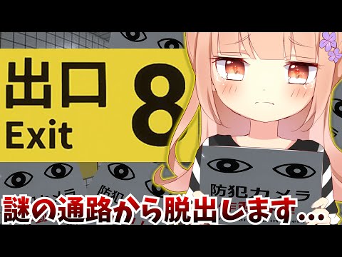 【８番出口】最近噂の”地下通路”からの脱出...できるかな...？【もむ】