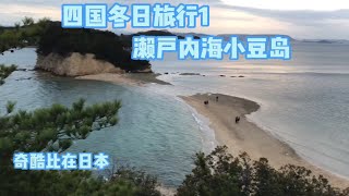 濑户内海小豆岛冬日游记，也算是小众景点了吧