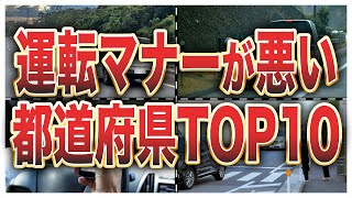 運転マナーが悪い都道府県ランキングワースト10