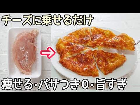 材料2つ「鶏肉のチーズ焼き」チーズがカリッ！鶏むね肉でヘルシー‼おかずやお酒のおつまみにおすすめ・チーズ焼き・鶏むね肉レシピ