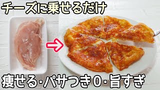 材料2つ「鶏肉のチーズ焼き」チーズがカリッ！鶏むね肉でヘルシー‼おかずやお酒のおつまみにおすすめ・チーズ焼き・鶏むね肉レシピ