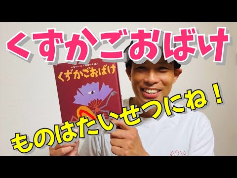 くずかごおばけ／よしあせんせい(よみきかせ：道徳)