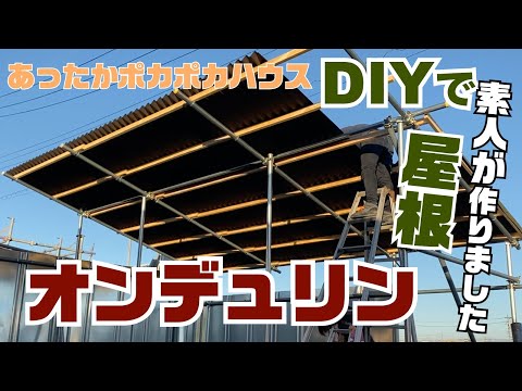 【オススメ DIY】DIYで屋根をオンデュリンという屋根材で素人が作りました♪秘密基地的なコテージ？のとりあえず屋根が出来上がる過程をお見せします。【BBQやキャンプもできるガーデンに】