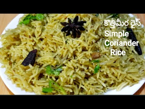 Coriander Rice Recipe -రుచిగా త్వరగా చేసుకొనే కొత్తిమీర రైస్-Kothimeera Rice In Telugu