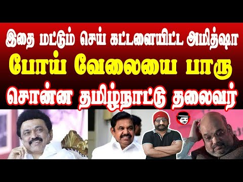 இதை செய் கட்டளையிட்ட அமித்ஷா! போய் வேலையை பாரு சொன்ன தமிழ்நாட்டு தலைவர் | THUPPARIYUM SHAMBU