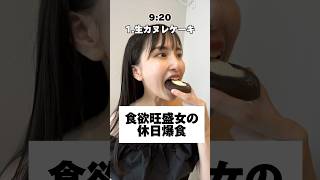 【爆食】食べてる時が1番幸せ🩷#大食い #大食い女子 #モッパン #チートデイ #mukbang #eating#爆食