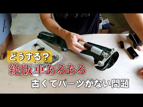 絶版車のゴムブッシュの劣化どうすればいい？