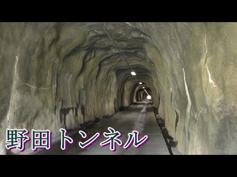 野田トンネル 　昭和22年建設