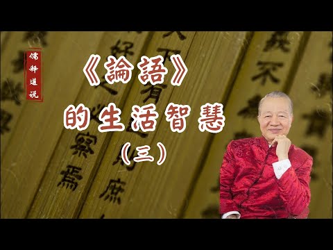 【曾仕強-論語的生活智慧】003 孔子的中心思想是無可無不可