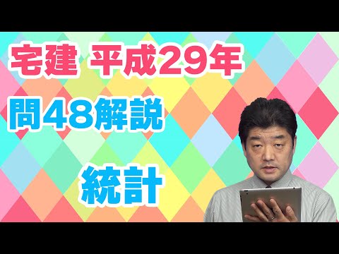 【宅建過去問】（平成29年問48）統計（令和06年受験用）