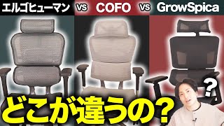 【エルゴヒューマン プロ vs COFO Chair Premium vs グロウスピカ】セパレート型オフィスチェア３選