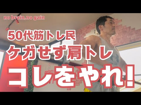 【50代肩トレ】ケガせず肩トレ『コレやって』