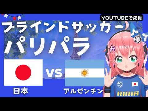 パリパラリンピック同時視聴! ブラインドサッカー日本代表VSアルゼンチン JPN vs ARG　GL最終戦！ブラサカを応援するよ～！ サッカー女児VTuber #光りりあ ※映像はYouTubeで