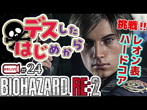 ハードコア挑戦！レオン編表 バイオハザードRE２！問題はパニックにならないこと！【24】