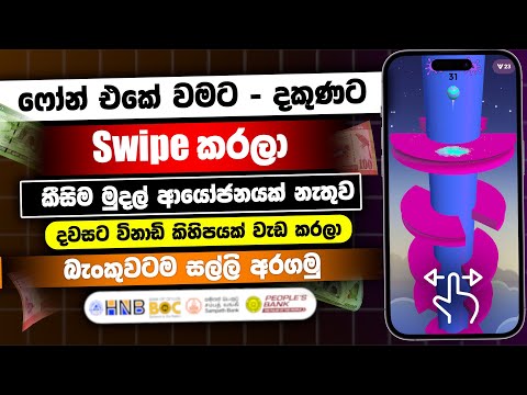 දවසට විනාඩි ගානයි🔥 | Emoney playing game app | Earn money online sinhala | online jobs at home