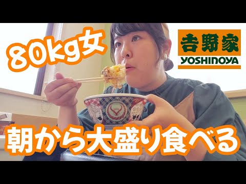 朝から吉野家でもりもり大盛り牛丼食べる80kg女。