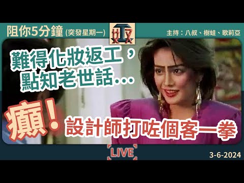 大癲👊設計師打咗個客一拳🤦難得化妝返工，老世話……｜職場攻略｜真人真事｜打工仔故事｜#突發星期一 #奴工處 #阻你5分鐘 EP 12 20240603［廣東話直播｜粵語｜網台｜Podcast｜吹水］