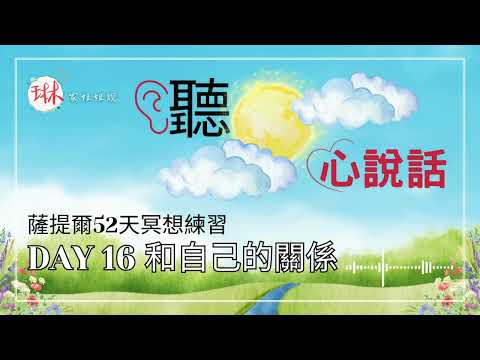 蕯提爾52天冥想練習：第16天-和自己的關係