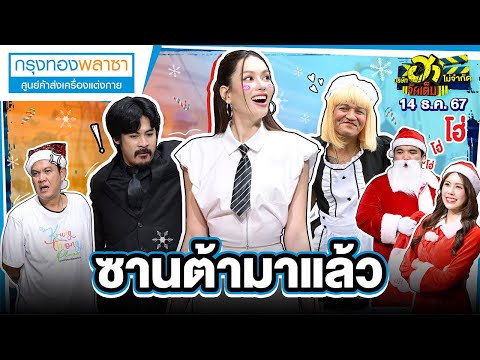 ซานต้ามาแล้ว| ศูนย์การค้าฮาเฮ | บริษัทฮาไม่จำกัดจัดเต็ม | EP.91 | 14 ธ.ค. 67