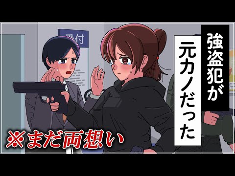 強盗犯が元カノだったやつ【アニメ】【コント】