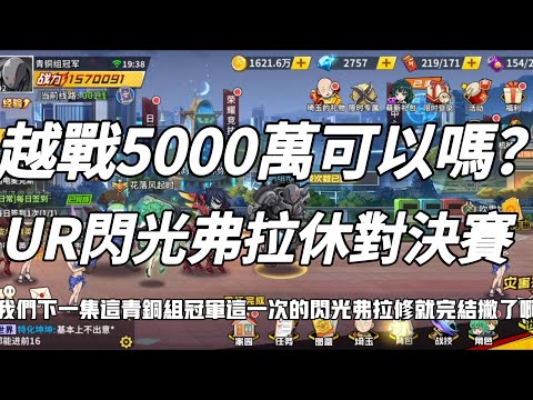 一拳超人 💥UR閃光弗萊士對決賽登場！越戰5000萬能嗎？青銅組冠軍 第14集！閃光弗拉休✓ One Punch Man The Strongest！