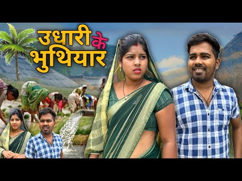 Aaj Ghar Me Mahabharat Hohi 😳‼️ (उधारी के चक्कर ) Cg Comedy ‼️ Shankra Anant