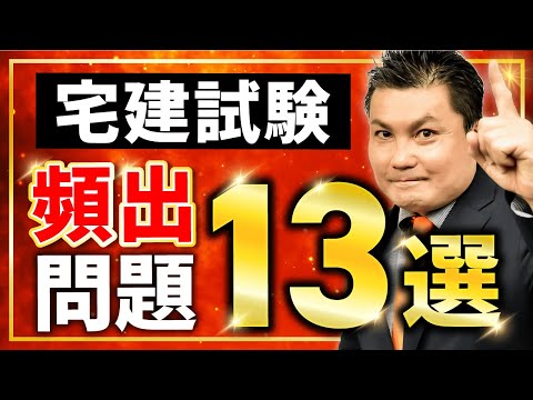 【宅建試験】頻出問題13選！過去問を見れば出題範囲が分かる！？｜アガルートアカデミー