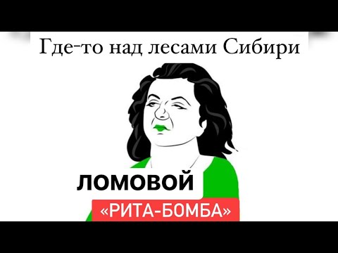 ЛОМОВОЙ - Рита-бомба