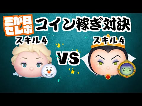 エルサオラフ VS 女王鏡　スキル４　三が日セレボコイン稼ぎ対決【ツムツム】