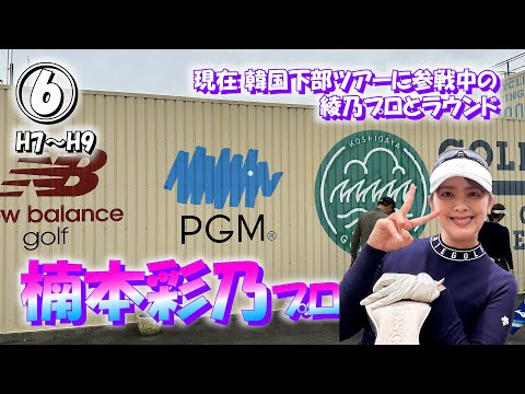 ⑥楠本彩乃プロと18ホールのラウンド【COSHIGAYA GOLF CLUB】