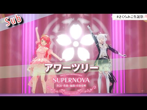 🌸アワーツリー + SUPERNOVA 【#白上フブキ #さくらみこ 】 #さくらみこ生誕祭 #hololiveclips