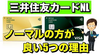 【三井住友カードNL】ゴールドよりノーマルの方がオススメ5つの理由